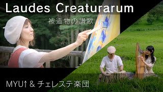 Laudes Creaturarum「被造物の賛歌」太陽の讃歌） [upl. by Lattimer]