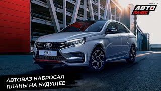 Lada Vesta Sportline доукомплектовалась АвтоВАЗ хочет делать большие машины 📺 Новости с колёс №3098 [upl. by Florence]