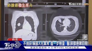 不吸菸 竟罹患肺腺癌第四期？！醫警告經常做「這件事」致死風險高｜十點不一樣 健康20 tvbshealth20 [upl. by Casady917]