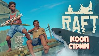 ДВОЕ ИЗ ЛАРЦА ♡ Raft [upl. by Joly381]