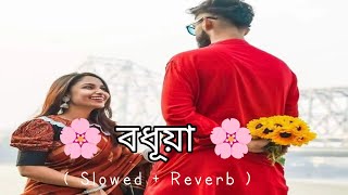 Bodhu a  lofi  Bangla Song ♥️ বধুয়া 🥀 [upl. by Adnohr]