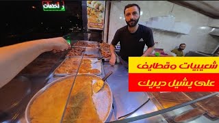 شعيبيات وقطايف على يشيل ديريك ومشوار على أيوب كنت [upl. by Marrin339]