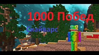 1000 Побед На СкайВарсе  SkyWars MineBlaze [upl. by Yolane]