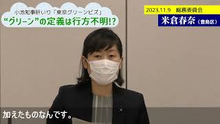 quotグリーンの定義は行方不明⁉quot 小池知事肝いり「東京グリーンビズ」 [upl. by Teerprug]