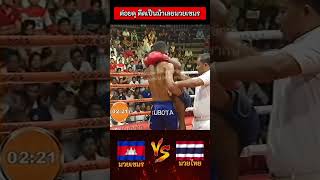 บรูซ ลี่ เขมร ต่อยดีดเป็นม้าเลย 🔥🤣 มวยไทย มวยเขมร มวยมันส์ muaythai fighting [upl. by Jolenta]