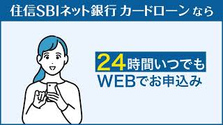 【住信SBIネット銀行のカードローン】想定外の出費にも安心編 [upl. by Brahear128]