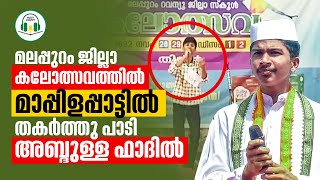 കലോത്സവത്തിൽ ഫാദി തകർത്തു പാടിയ മാപ്പിളപ്പാട്ട്  Abdullah Fadil  Mappilappattu Kalolsavam 2022 [upl. by Catto293]