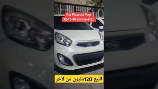 سياراات بيكانتو picanto Pop سنة 2014 السعر 120 من لاخر عاجل [upl. by Marmion878]