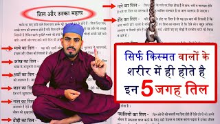 शरीर के अंगों पर तिल क्या बताते हैंMoles on Body Reveals about Your Behavior and Life  Live Wazifa [upl. by Nylakcaj]