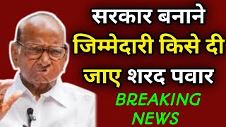 सरकार बनाने की किसे जिम्मेदारी दी जाए sharad pawar sharad pawar news  DDNRST [upl. by Lux]