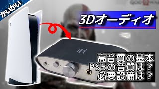 PS5における高品質オーディオの解説！ つなぎ方や音声の基本知識 [upl. by Zeke]