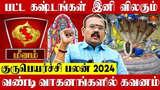 MEENAM 2024 குருபெயர்ச்சி பலன்கள் பட்ட கஷ்டங்கள் இனி விலகும் Shelvi Astrologer Gurupeyarchi Palangal [upl. by Cal]