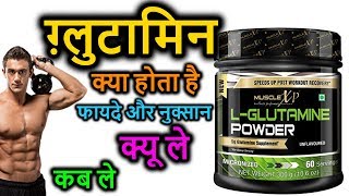 MUSCLEXP LGlutamine in Hindi  ग्लुटामिन क्या है और क्यों ज़रूरी  Nutrition 99 [upl. by Wilburn]