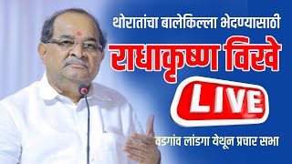 ⭕ LIVE  मंत्री राधाकृष्ण विखे संगमनेरात । अमोल खताळ वडगांव लांडगा सभा  Radhakrushna Vikhe live [upl. by Stempien]