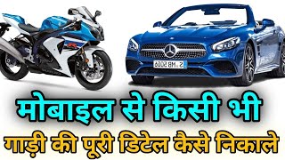 किसी भी गाड़ी का पूरा डिटेल कैसे निकाले 2024।। How to know vehicle details 2024  bike details [upl. by Drarreg707]