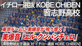 【美爆音】エル・クンバンチェロ El Cumbanchero イチロー選抜 KOBE CHIBEN × 習志野高校吹奏楽部【高校野球女子選抜】【ハイレゾ録音】 [upl. by Nahsar]