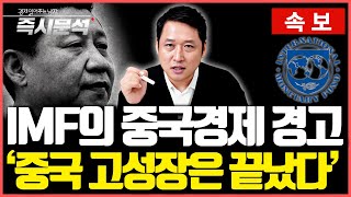 속보 IMF의 2024년 경제전망  저성장의 고리 부채의 함정에 처한 중국 경제 즉시분석 [upl. by Ellehsyt206]