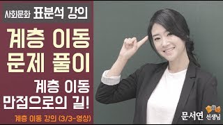 사회문화 표분석  계층이동 33 계층 이동 이 7문제가 핵심입니다 이 영상속 7문제만 완벽히 숙지하면 후후훟 만점은 따라와요 [upl. by Conner986]