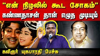 இந்த வரிகளை கண்ணதாசன் தான் எழுத முடியும்  Kavignar Yugabharathi speech  Kannadasan lyrics [upl. by Aldora320]