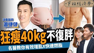 【減肥】怕胖更要吃澱粉？減重醫師教你3招越吃越瘦：狂降40kg不復胖！ft蕭捷健 ｜下班經濟學263 [upl. by Navap]