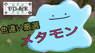 メタモン色違い厳選！！ポケモンsv藍の円盤 [upl. by Sholem]