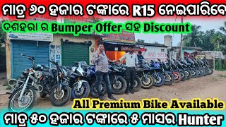 Dushaharas Bumper Disconut on Premium Bikes SecondHand bike Odisha Car ShivShankar Automobile [upl. by Aerdnas]