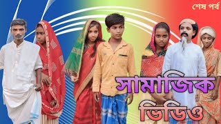 সামাজিক ভিডিও। Bangla। comedy। video । gram tv new video 2024। শেষ পর্ব । [upl. by Adela981]