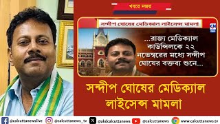 আরজি করের প্রাক্তন অধ্যক্ষ সন্দীপ ঘোষের মেডিক্যাল লাইসেন্স বাতিলে বড় পর্যবেক্ষণ হাইকোর্টের [upl. by Yate]