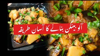 Aloo baingan ki sabzi  shahi baingan curry Recipe  Baingan Bharta Recipe [upl. by Socram]