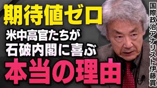 【支持率507でも…】石破内閣の誕生でアメリカと中国が得する理由を伊藤貫さんが話してくれました（虎ノ門ニュース） [upl. by Nasah387]