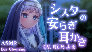 【耳かきASMR】優しいシスターの安らぎ耳かき【眠乃よるEar cleaning】 [upl. by Malinin]