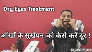 Dry Eyes Treatment  आँखों के सूखेपन को कैसे करें दूर [upl. by Arimas]