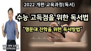 2022 개편 교육과정독서 명문대 진학과 수능 고득점을 위한 독서법 [upl. by Pollock]