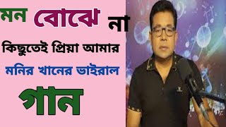 Mon Bojhena Kichutei Priya Amar Karaoke।। Monir Khan New Song 2024।। Bangla Film Song।। [upl. by Adnik835]