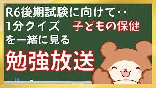 R6後期保育士試験へ…1分クイズ「子どもの保健」を勉強する放送 [upl. by Giorgia24]