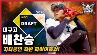 2025 KBO 신인 드래프트 대구고 ‘배찬승’ 3순위 넘어 1순위까지 드래프트 지각변동 태풍의 핵  최고구속 153kmh  일본 대만도 놀란  더 드래프트 EP04 [upl. by Aernda]