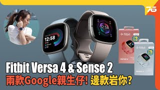 Fitbit Versa 4 amp Sense 2 智能手錶迷上健身  點先可以有效率追蹤運動成效？（附設cc字幕） 智能手錶資訊 [upl. by Klemens511]