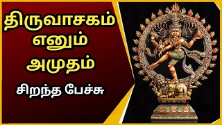 திருவாசகம் எனும் அமுதம்  சிறந்த பேச்சு  Thiruvasagam Enum Amudham  Best Devotional Tamil Speech [upl. by Domineca395]