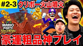 【マリパジャンボリー】クリボー火山噴火でどうなる 豪運粗品がスター獲得神プレイ 23【霜降り明星】 [upl. by Notlaw]