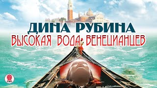 ДИНА РУБИНА «ВЫСОКАЯ ВОДА ВЕНЕЦИАНЦЕВ» Аудиокнига Читает автор [upl. by Margaretha]