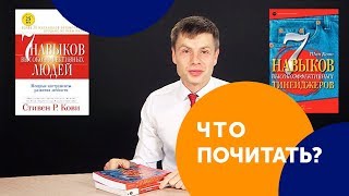 Что почитать 7 навыков высокоэффективных людей Стивен Кови [upl. by Accebber861]