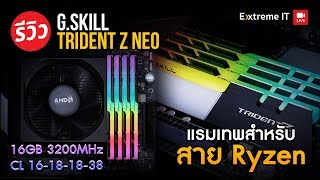 รีวิว GSkill TridentZ NEO แรมเทพ OC ทะลุ 46XX MHz กับสเปค 3200MHz 16 GB CL16181838 [upl. by Welker]