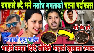 mamata kafle को घटनाको पर्दाफास रुदै सुनाए रुपकले mamata kafle news  mamata kafle missing news [upl. by Jessamyn]