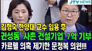 김형숙 한양대 교수 임용 후 권성동 사촌 건설기업 7억 기부 카르텔 의혹 제기한 문정복 의원 [upl. by Nihs]