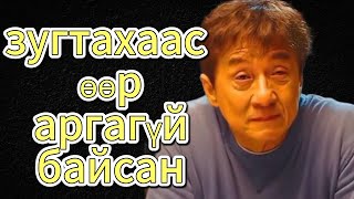 Jackie chan ий тухай [upl. by Eniretac]