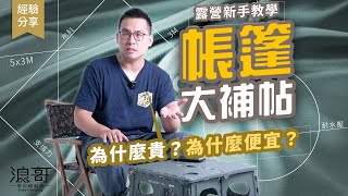 帳篷貴什麼？露營新手上課了！｜口袋不夠深，看到這品牌就可以跳過了 [upl. by Morley]