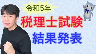 税理士試験の結果発表（合格発表）の日2023年11月30日【静岡県三島市の税理士】 [upl. by Atsejam]