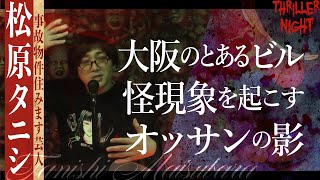 【怪談】『オッサンのビル』松原タニシスリラーナイト【字幕】 [upl. by Milburn]