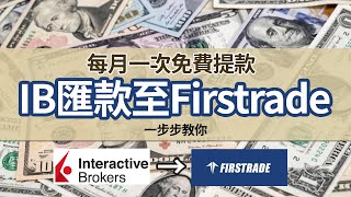 IB匯款至Firstrade一步步教你│靚匯率轉美金 每月一次免費提款│海外離岸戶口 [upl. by Millie]