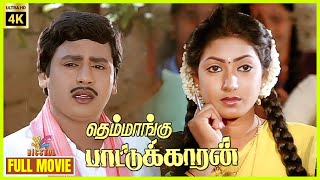 Themmangu Paattukaaran  1997  Ramarajan Aamani  Tamil Super Hit Full Movie  Bicstol [upl. by Eytak756]